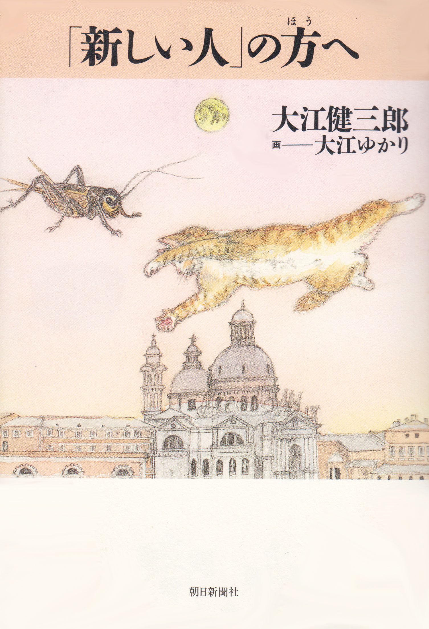 新しい人」の方へ | 大江 健三郎, 大江 ゆかり |本 | 通販 | Amazon